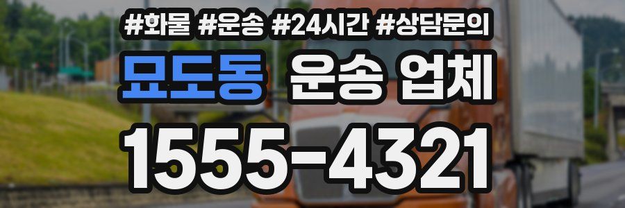 묘도동 운송 업체