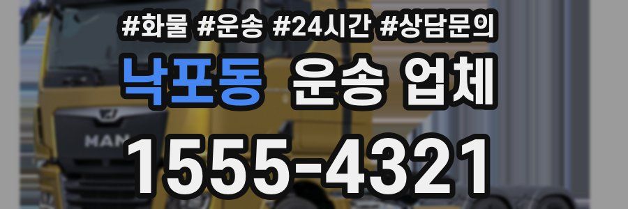 낙포동 운송 업체