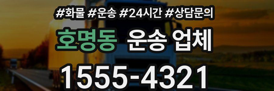호명동 운송 업체