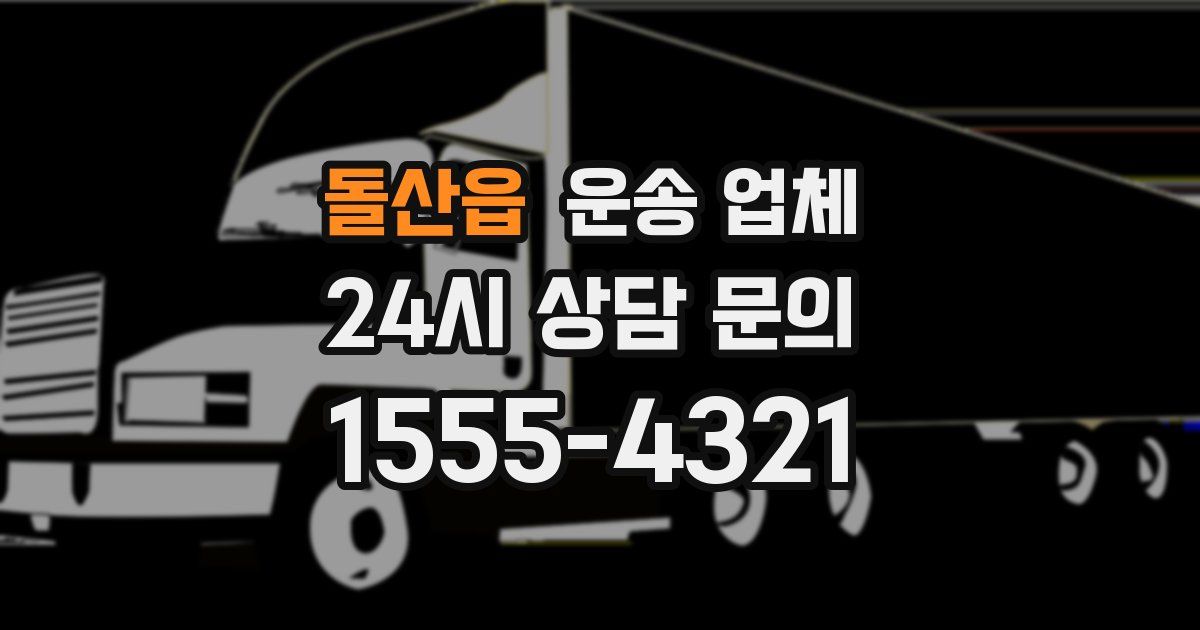 돌산읍 운송 업체