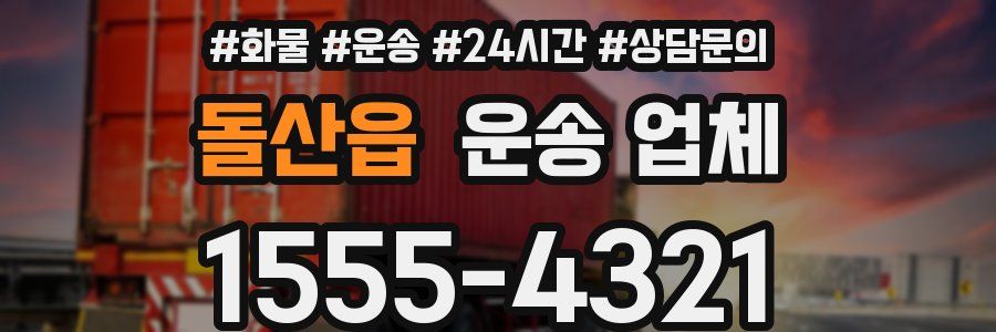 돌산읍 운송 업체