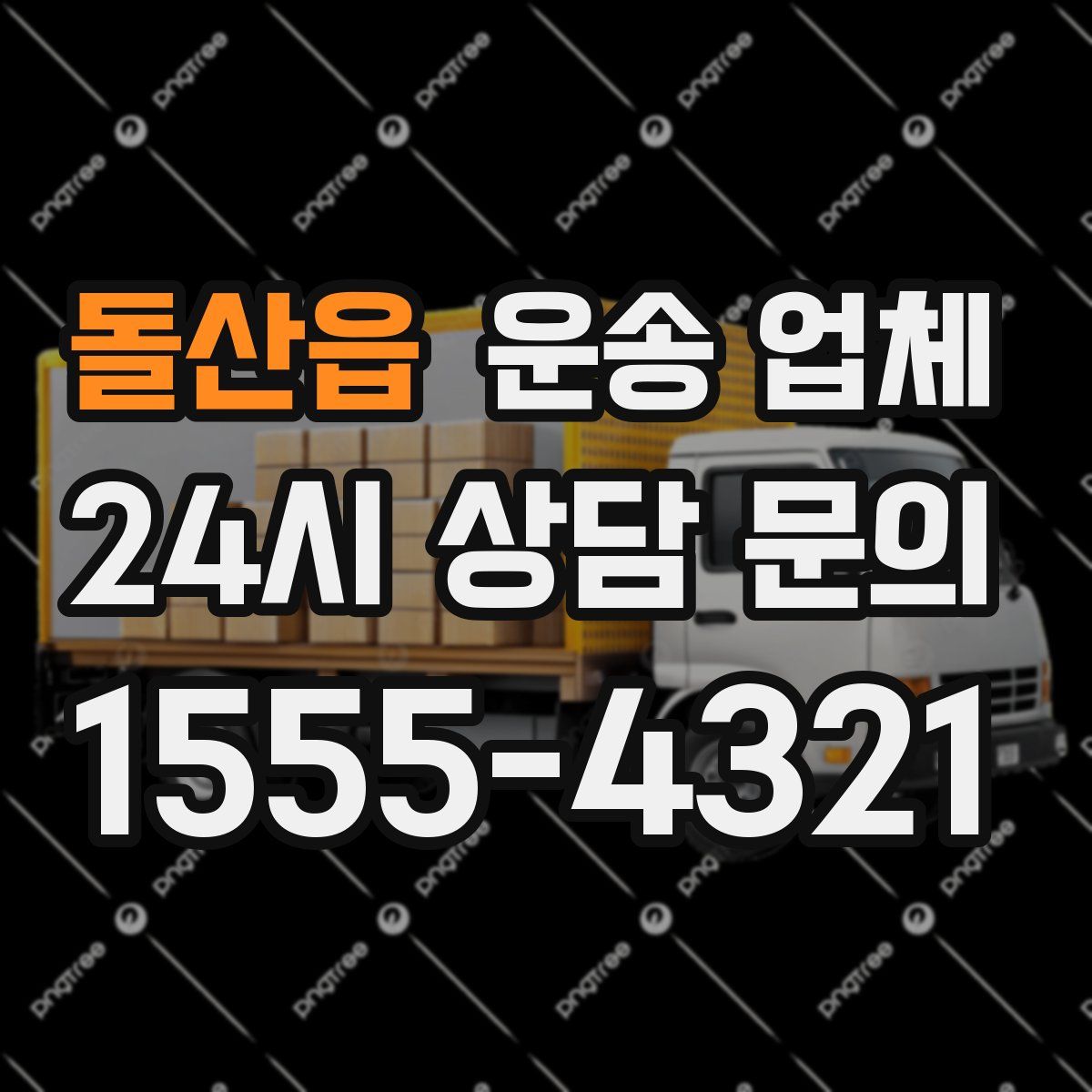 돌산읍 운송 업체