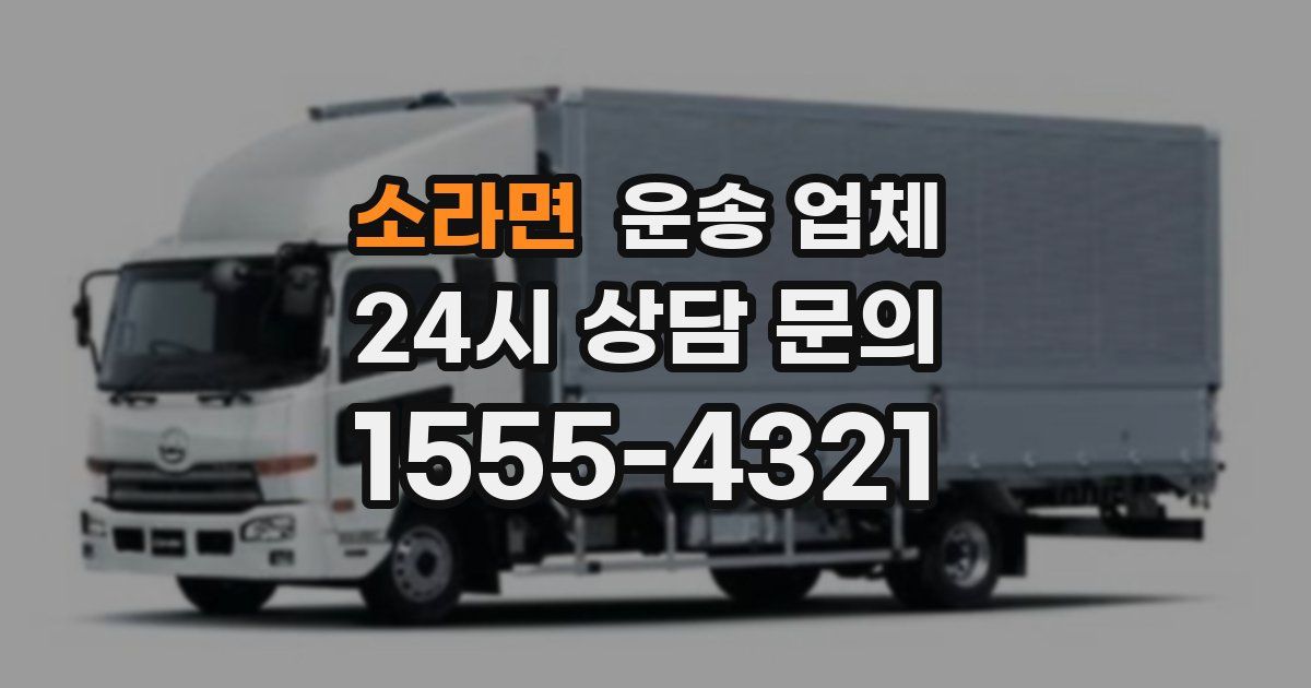소라면 운송 업체
