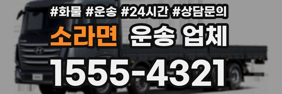 소라면 운송 업체