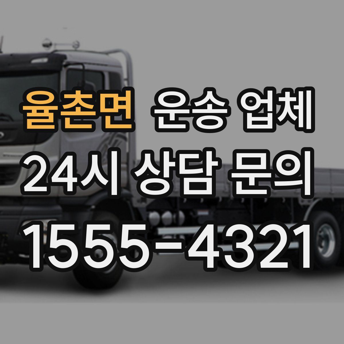 율촌면 운송 업체