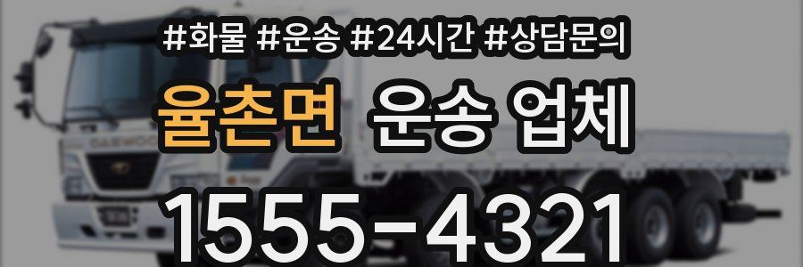 율촌면 운송 업체