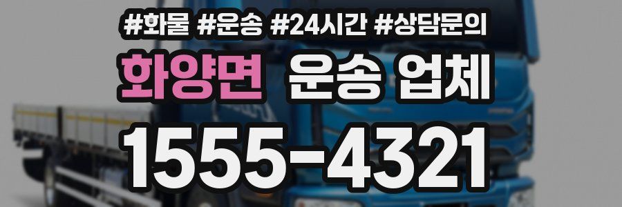 화양면 운송 업체