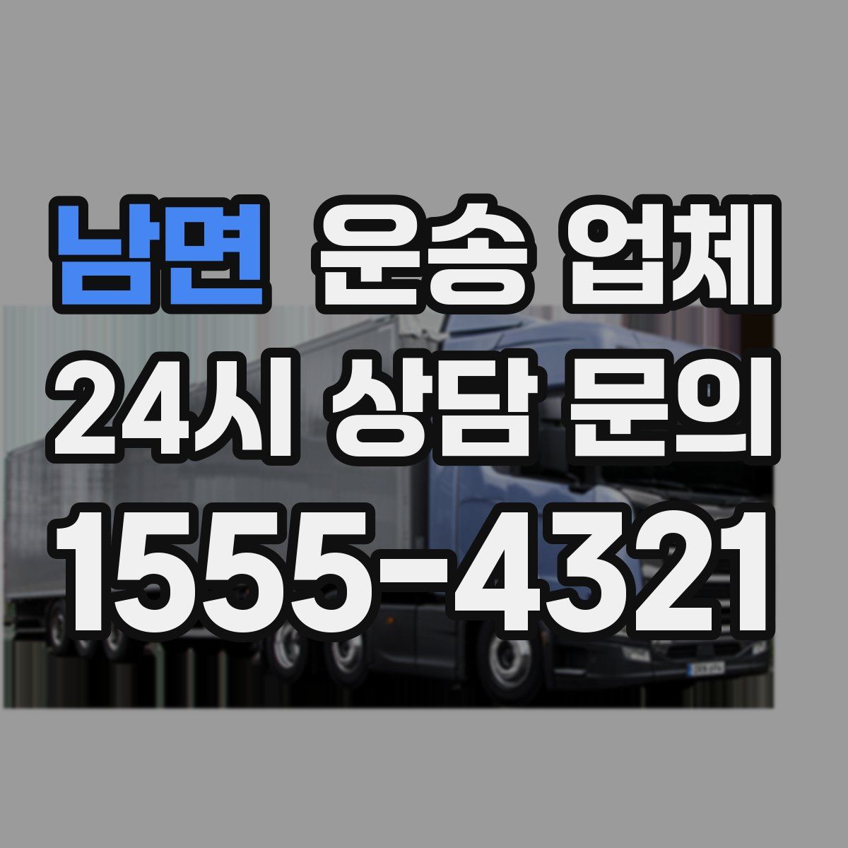 남면 운송 업체