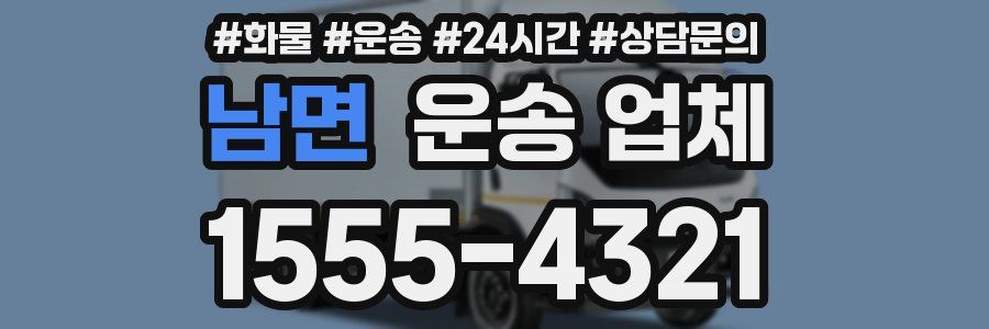 남면 운송 업체