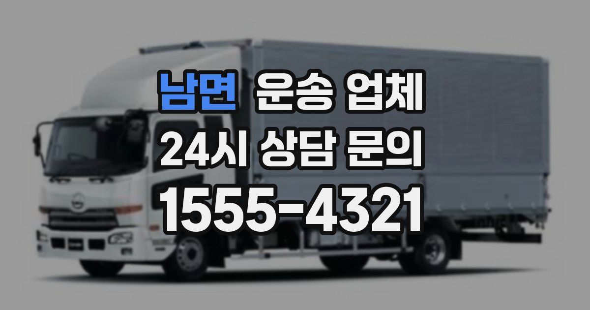 남면 운송 업체