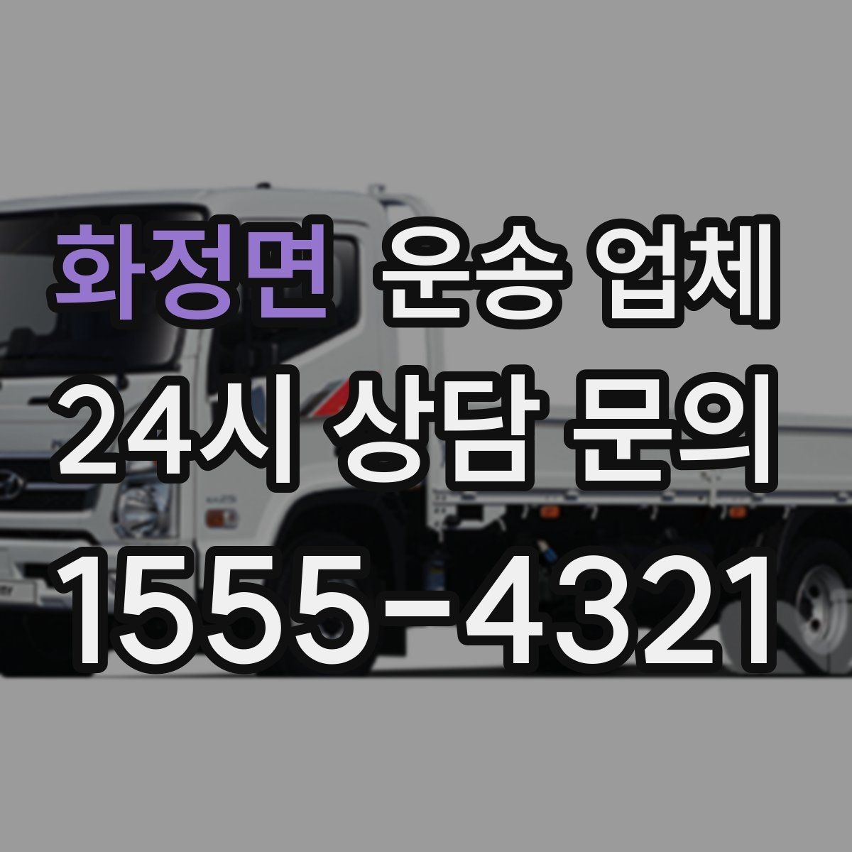 화정면 운송 업체 가장 현실적인 비교 기준