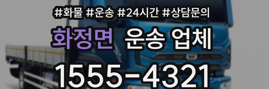 화정면 운송 업체