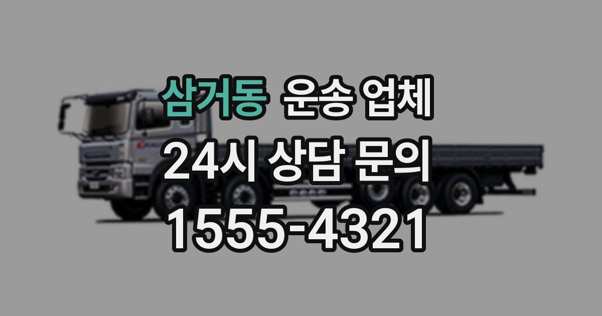 삼거동 운송 업체