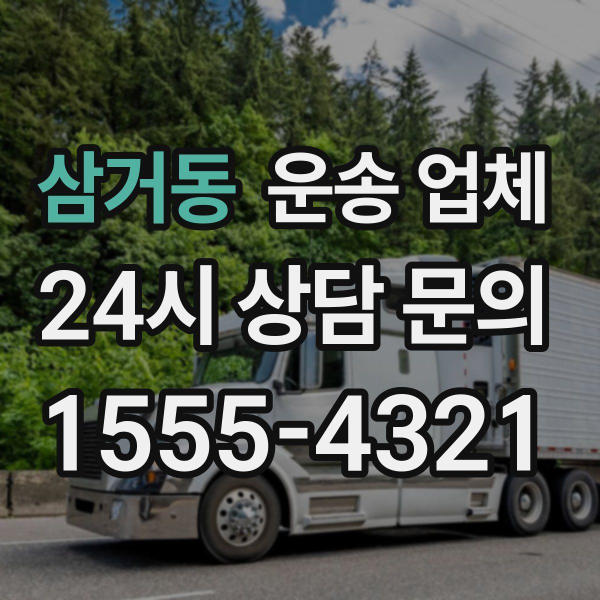 삼거동 운송 업체