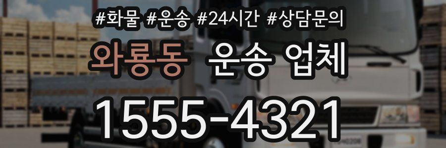 와룡동 운송 업체