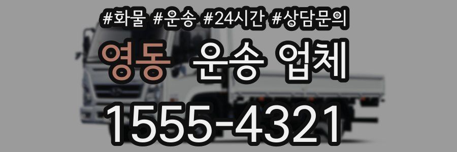 영동 운송 업체