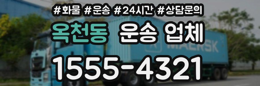 옥천동 운송 업체
