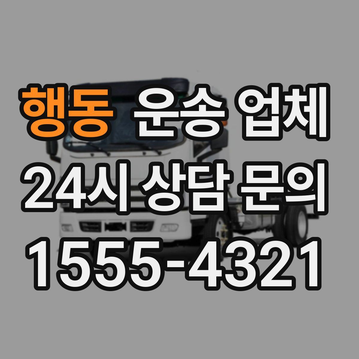 행동 운송 업체