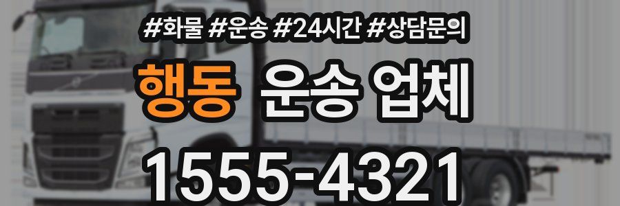 행동 운송 업체
