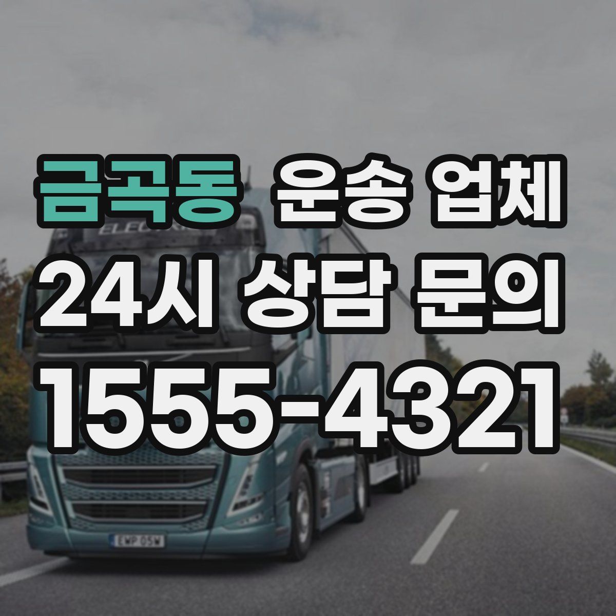 금곡동 운송 업체