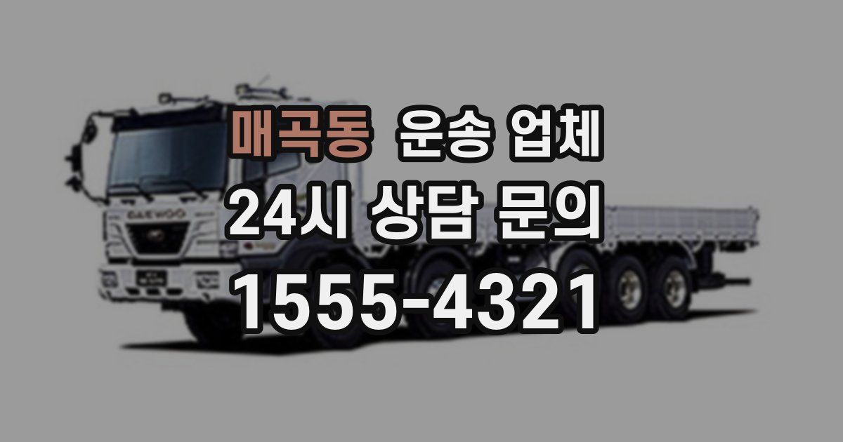 매곡동 운송 업체
