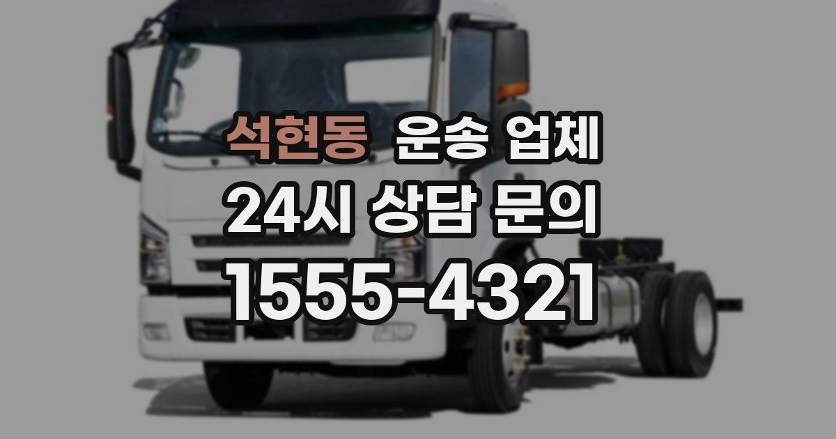 석현동 운송 업체