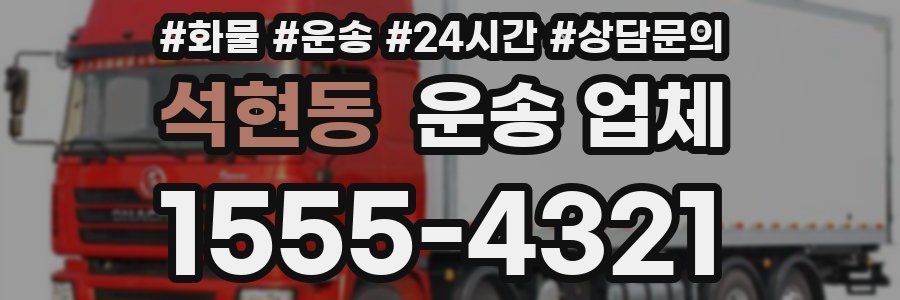 석현동 운송 업체