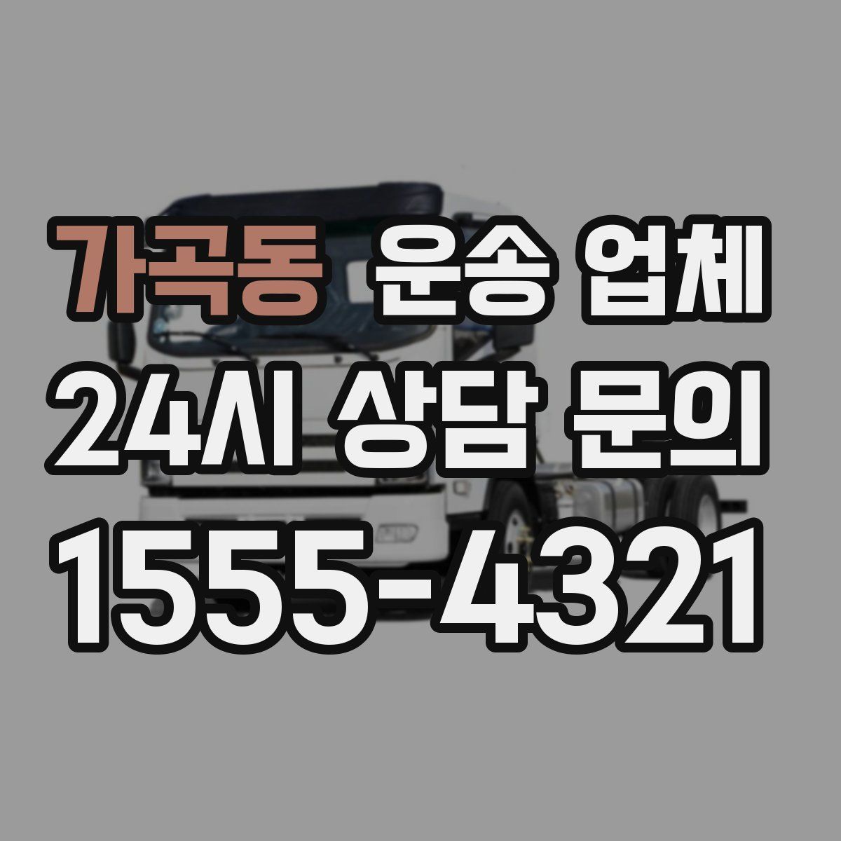 가곡동 운송 업체