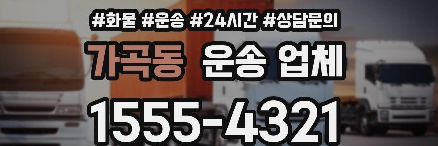 가곡동 운송 업체