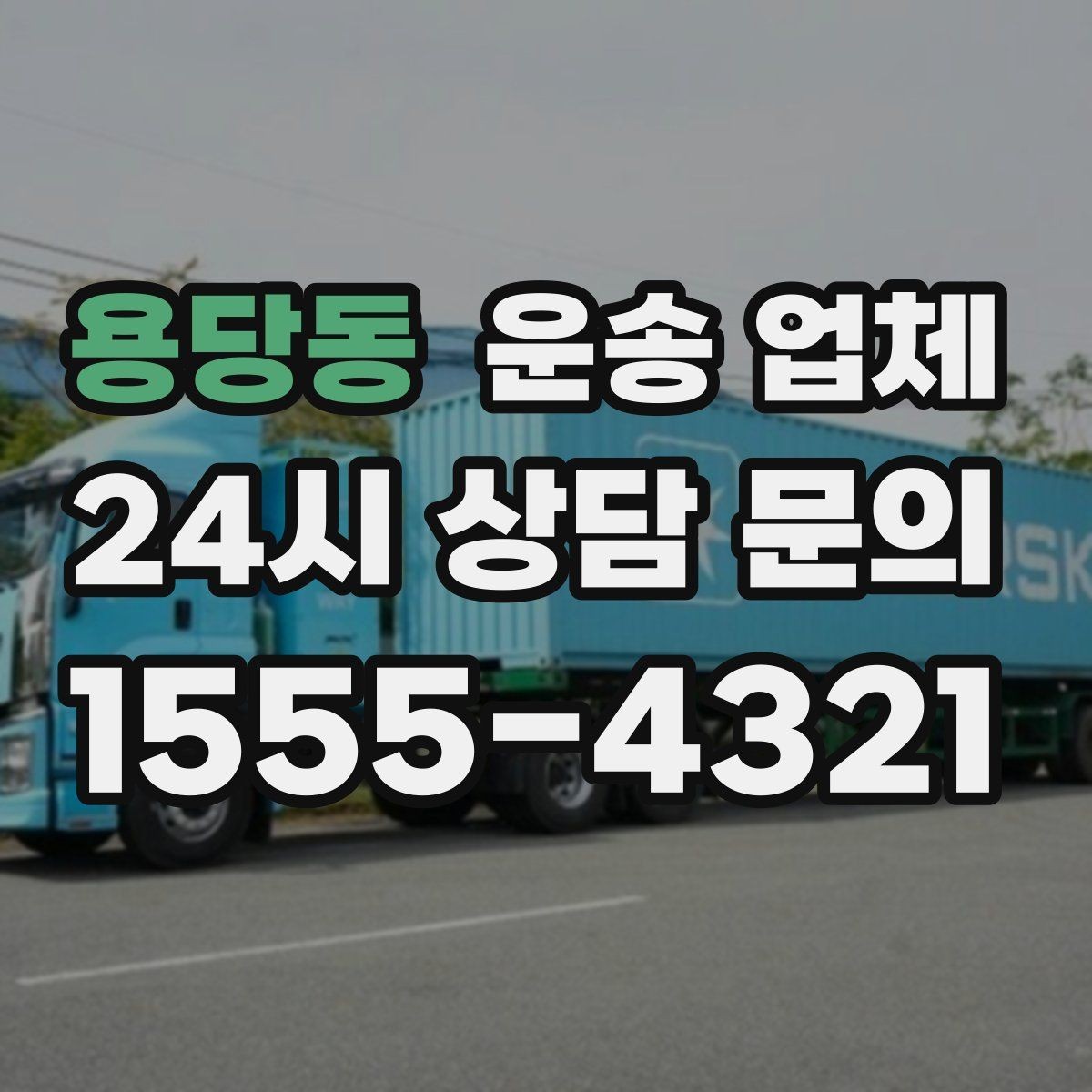 용당동 운송 업체 효율적인 운송 계획 세우기