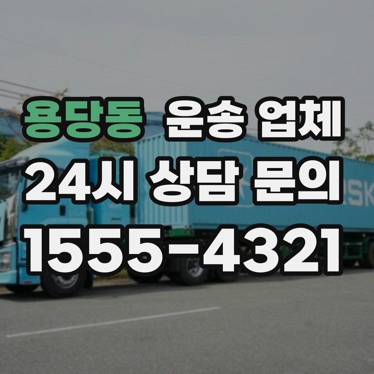 용당동 운송 업체