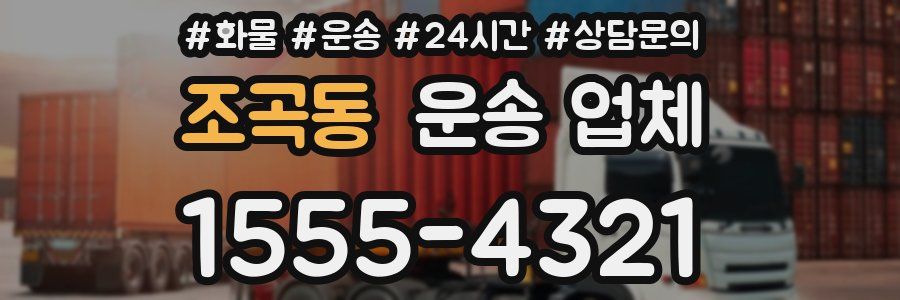 조곡동 운송 업체