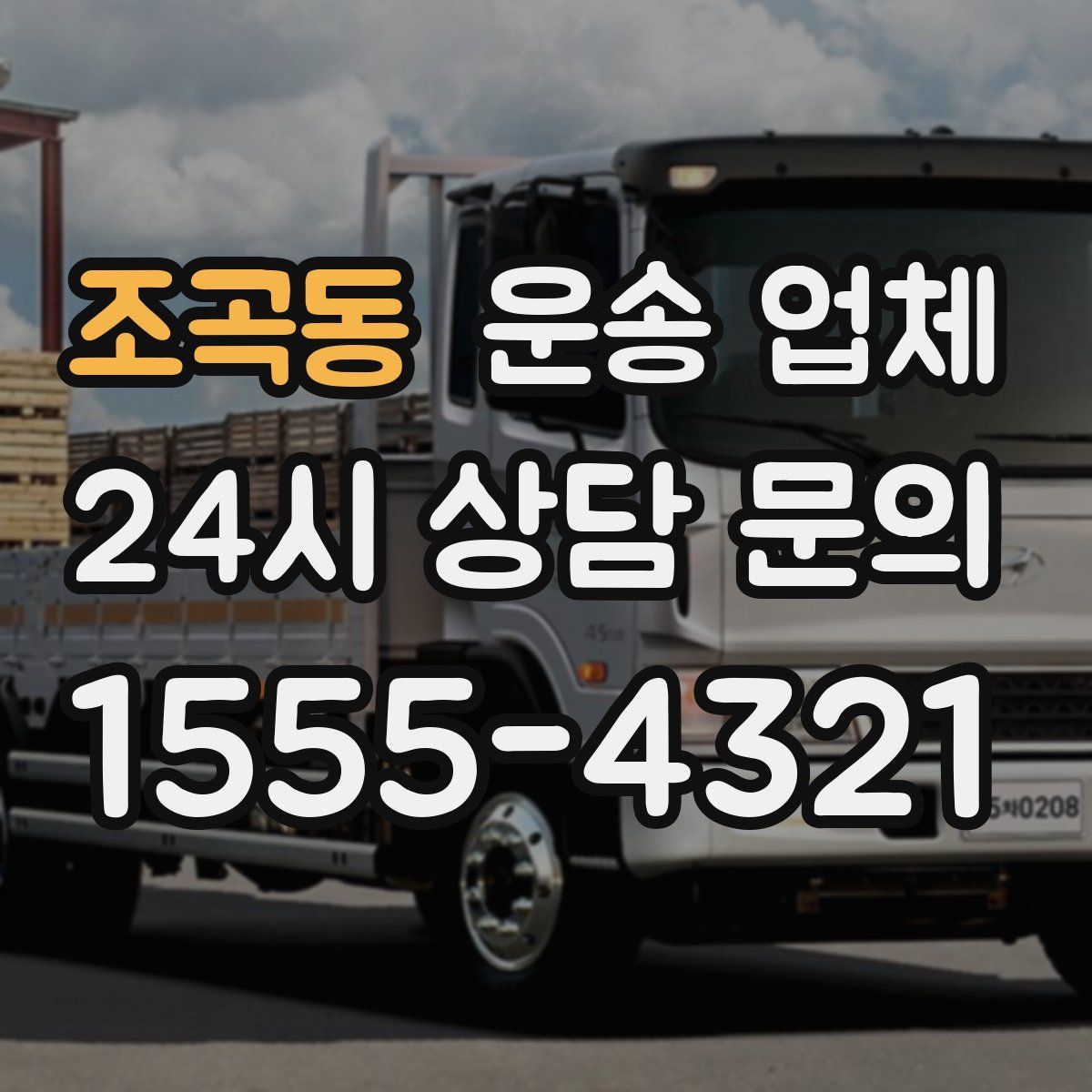 조곡동 운송 업체