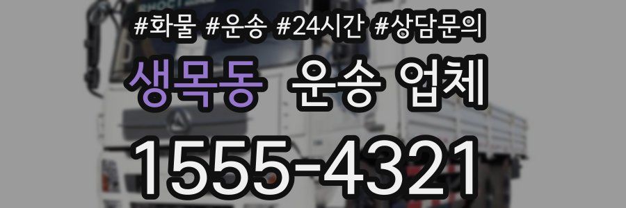 생목동 운송 업체