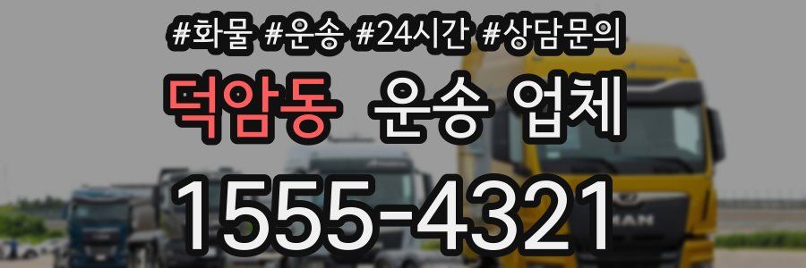 덕암동 운송 업체