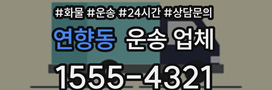 연향동 운송 업체