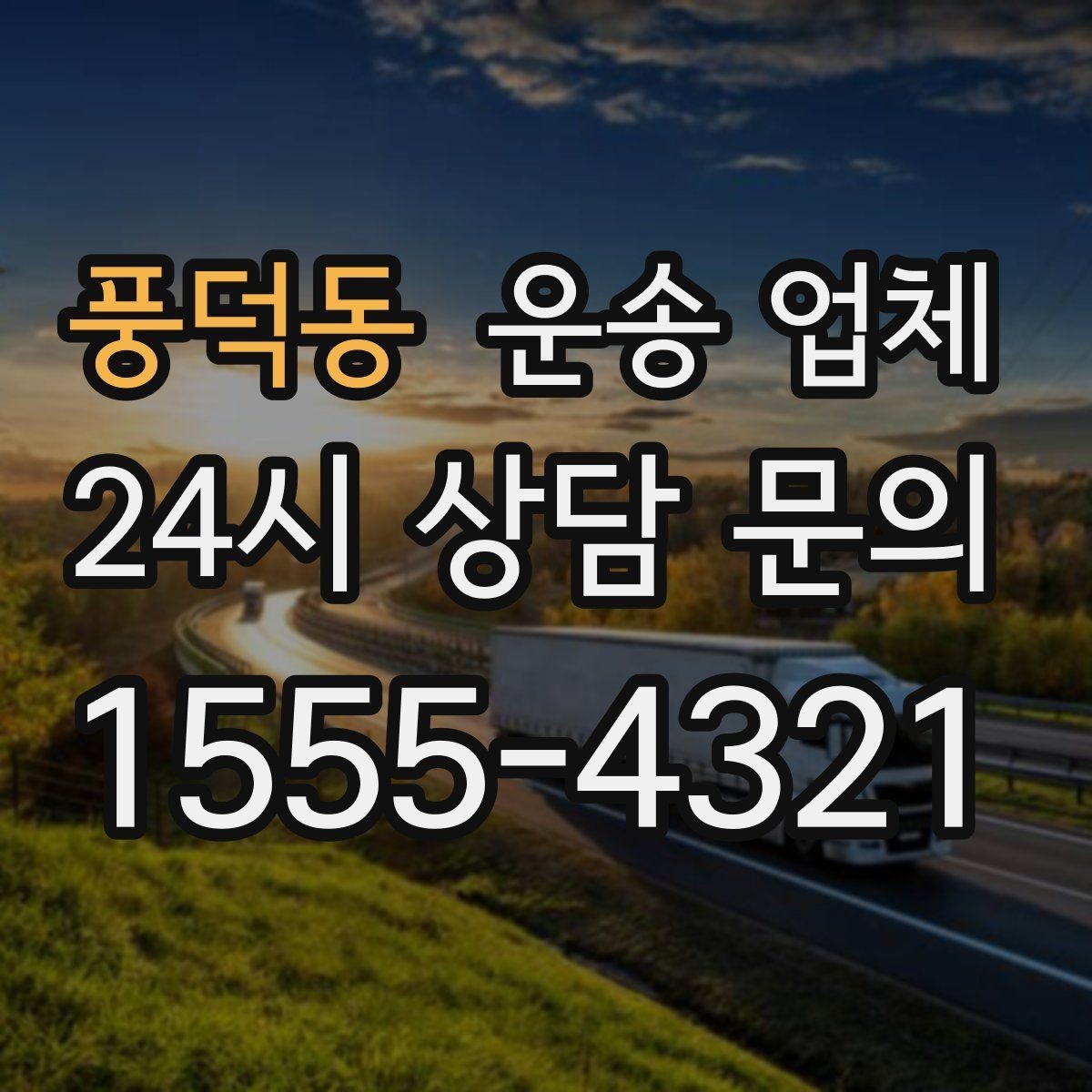 풍덕동 운송 업체 실전에서 필요한 핵심 정보