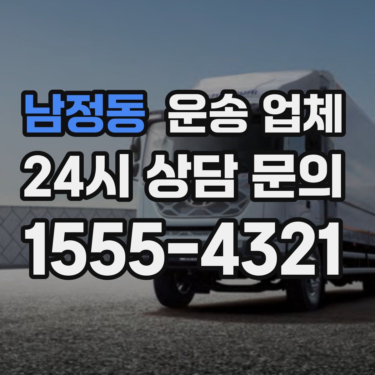 남정동 운송 업체