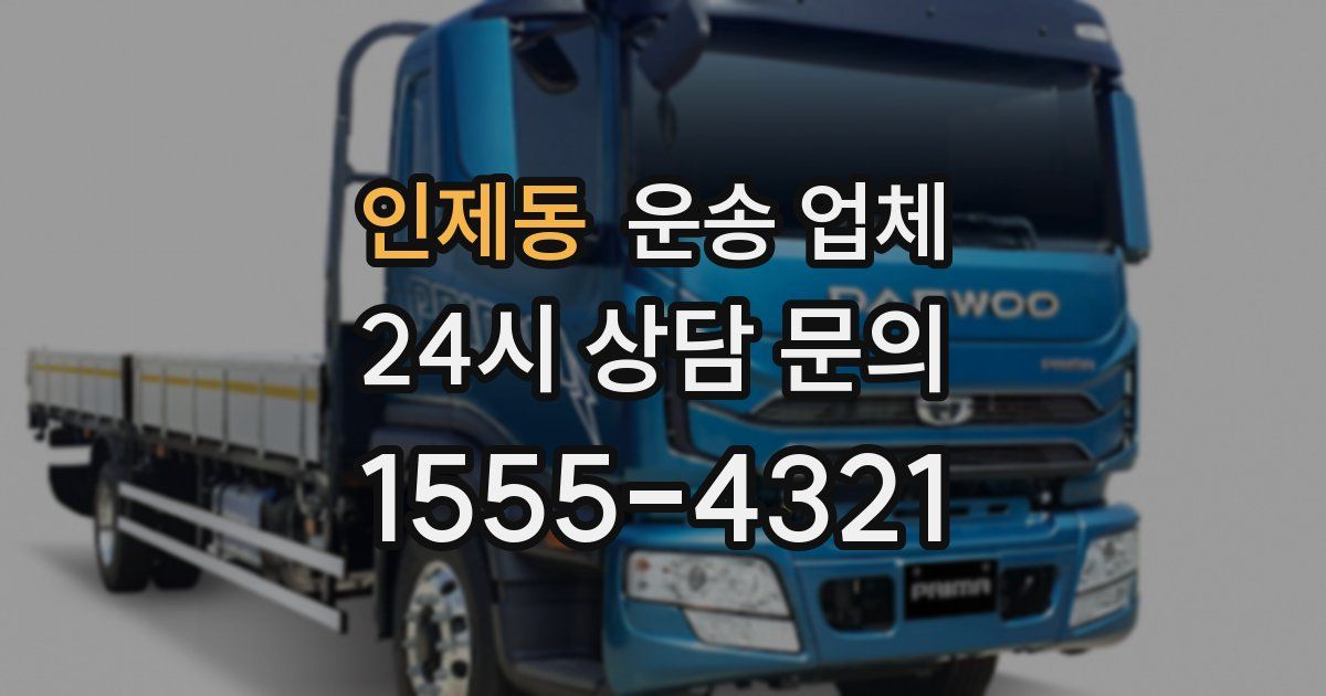 인제동 운송 업체