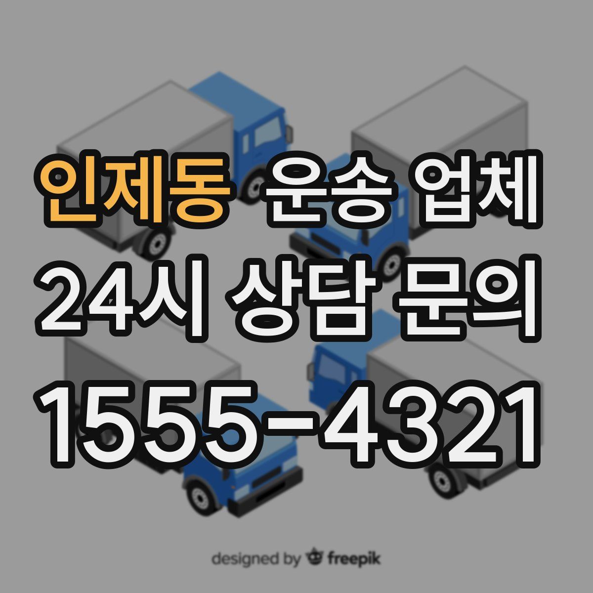 인제동 운송 업체