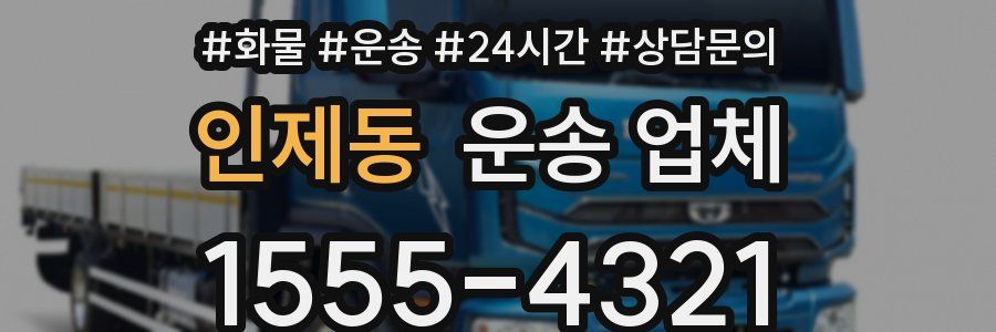 인제동 운송 업체