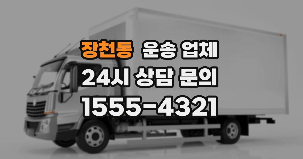 장천동 운송 업체