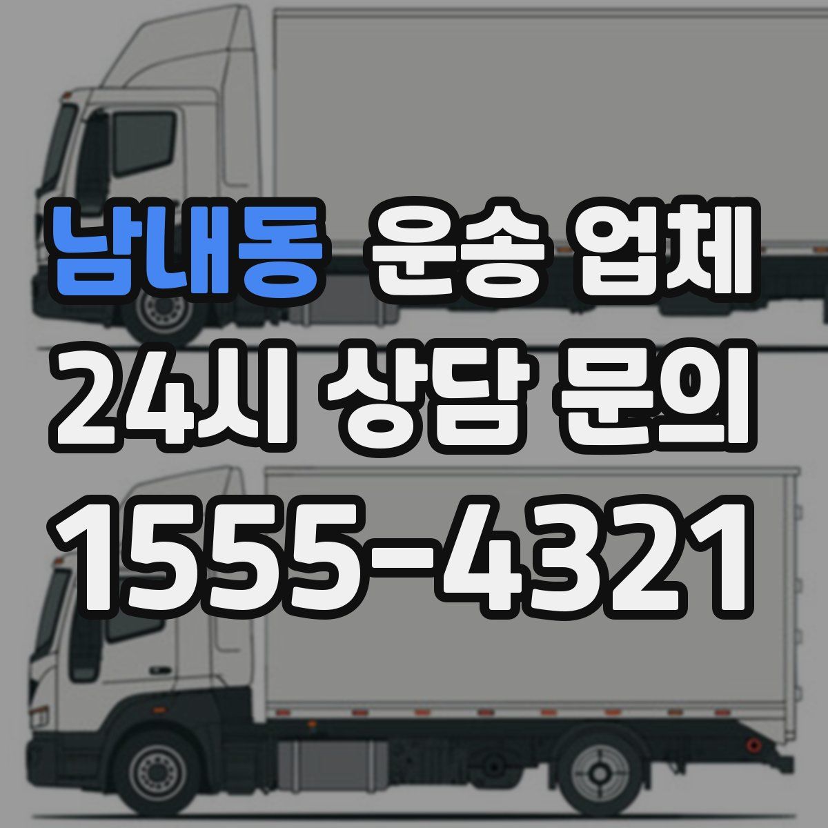 남내동 운송 업체