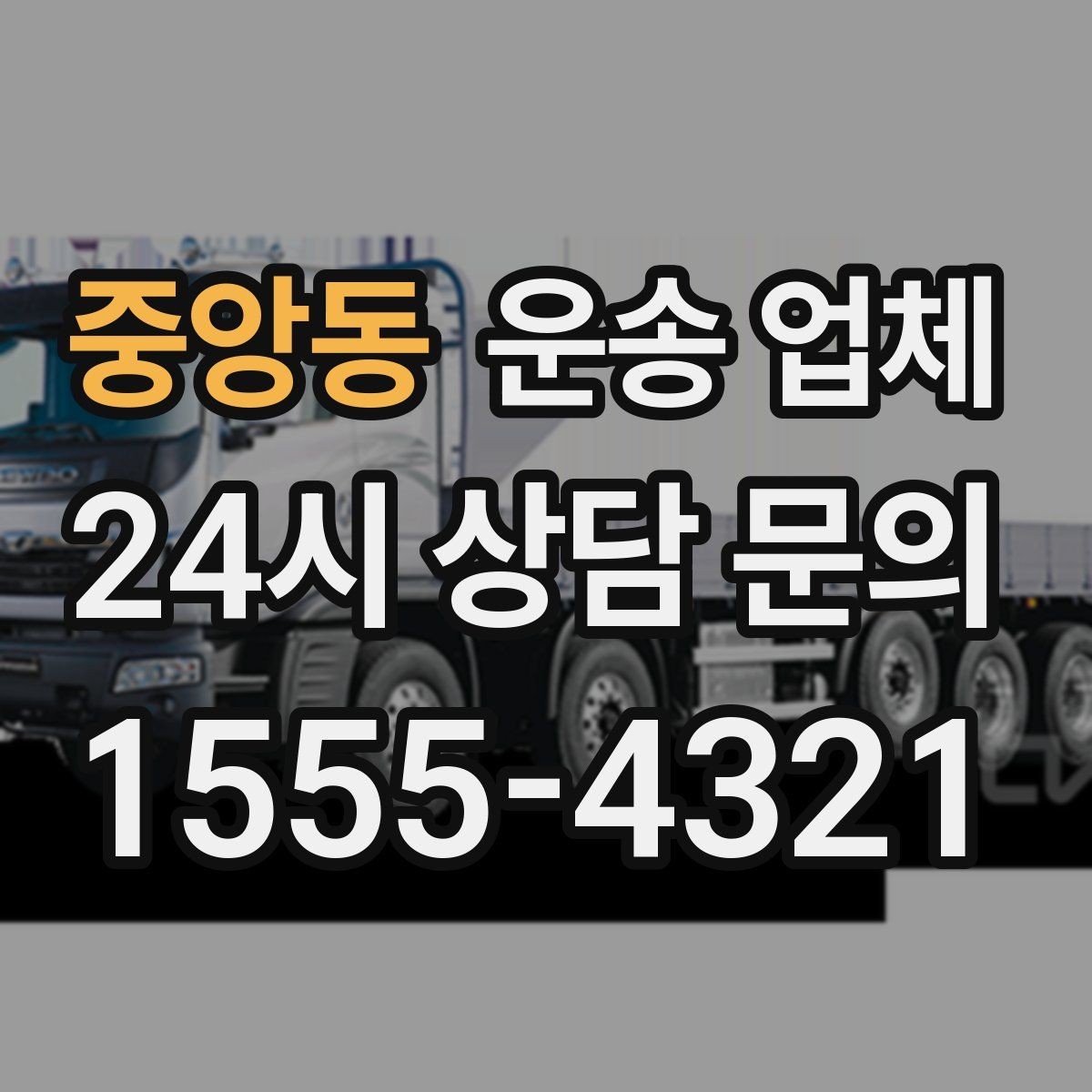 중앙동 운송 업체 핵심만 비교해도 충분한 이유