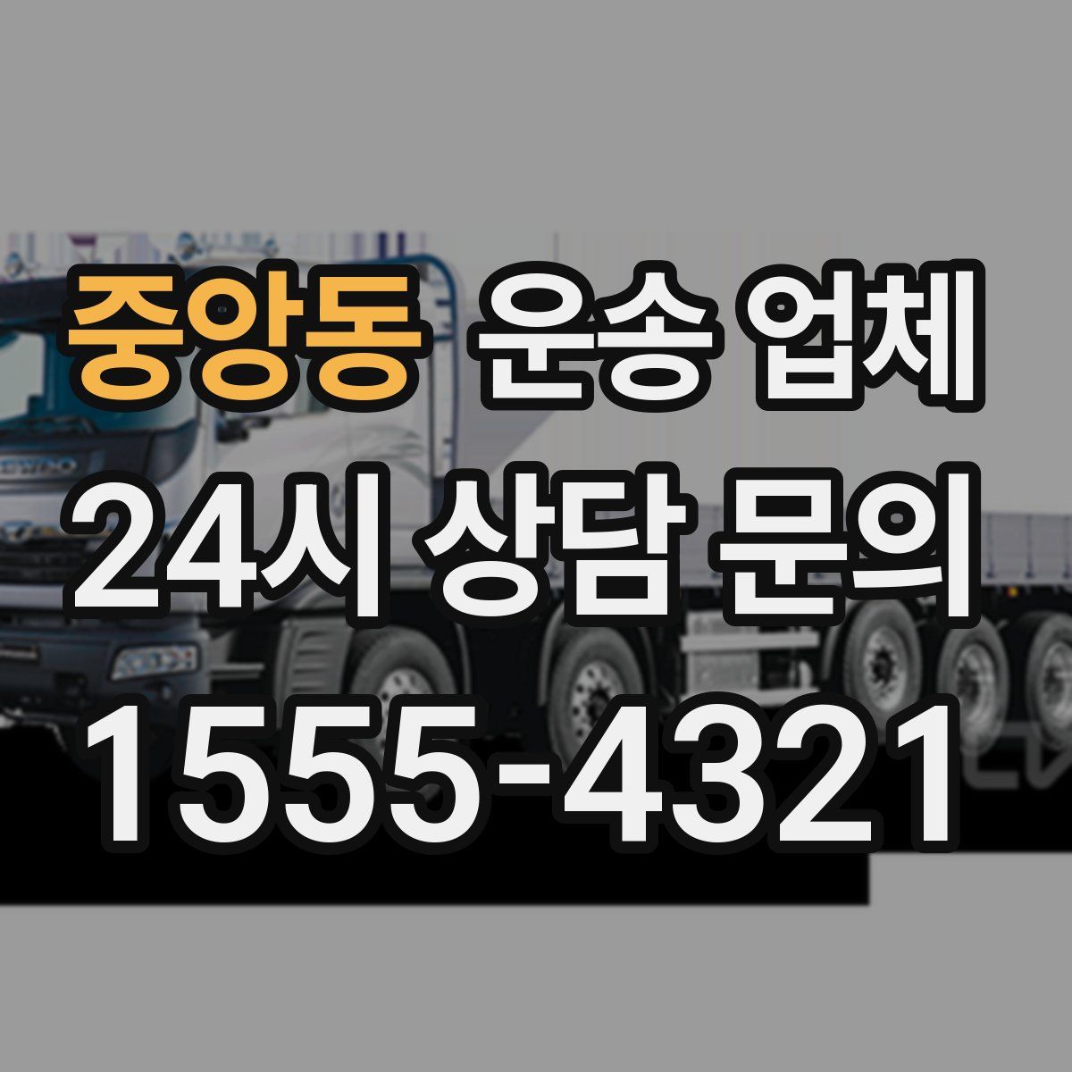 중앙동 운송 업체