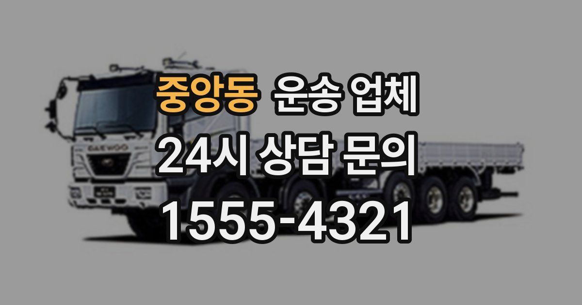 중앙동 운송 업체