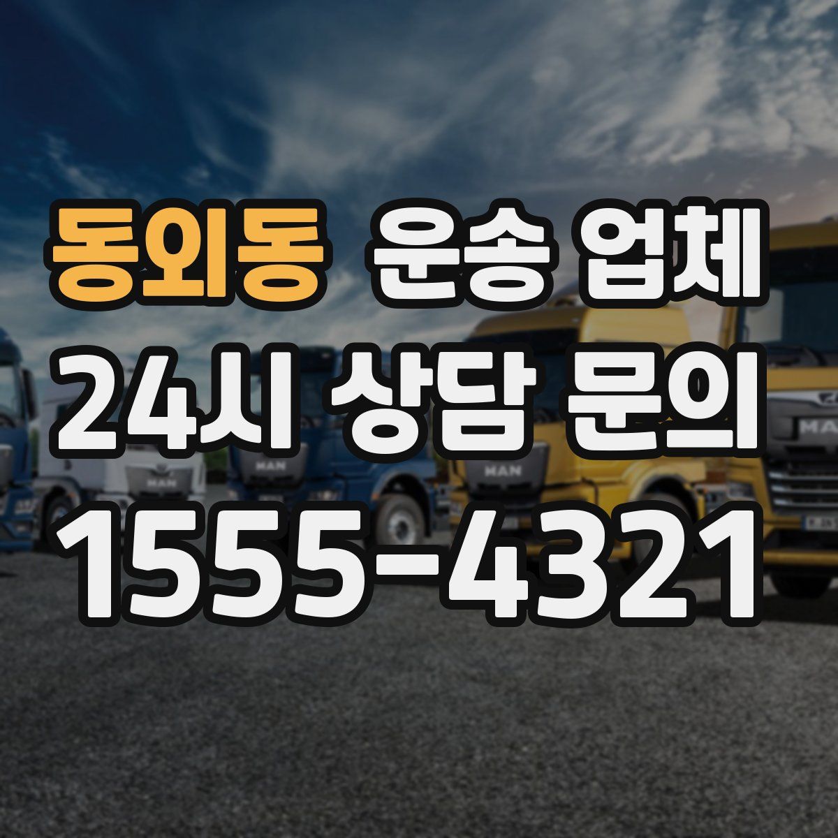 동외동 운송 업체