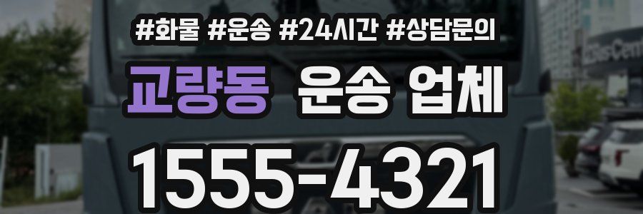 교량동 운송 업체