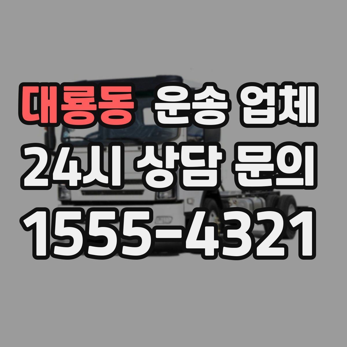 대룡동 운송 업체 상하차 작업 기준 정리