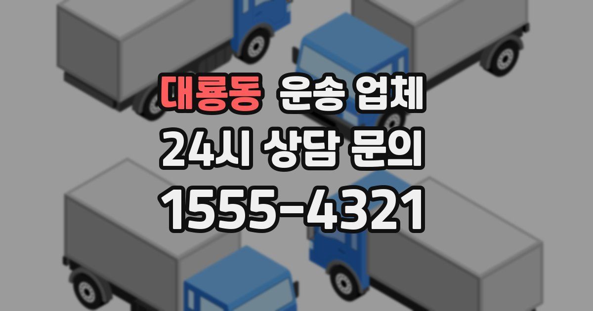 대룡동 운송 업체